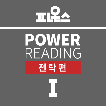 파온스 49기 파워리딩(1 / 전략편)