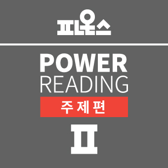 파온스 49기 파워리딩(2 / 주제편)