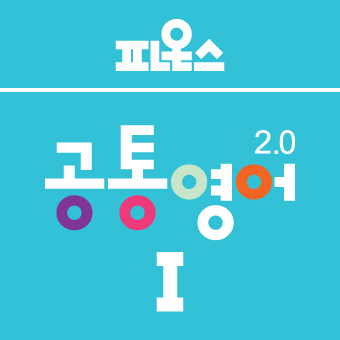 파온스 49기 공통영어2.0(1 / 전반 4주)