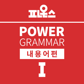 파온스 49기 파워그래머(1 / 내용어편)