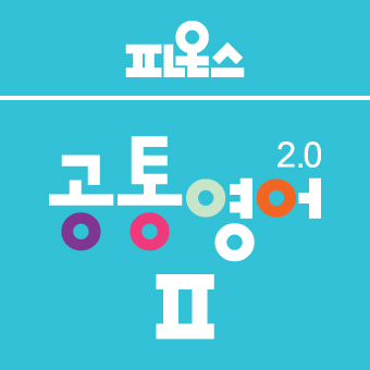 파온스 49기 공통영어2.0(2 / 후반 4주)