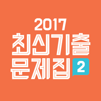 2017 최신기출문제집 : 기출의 진2
