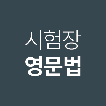 시험장에서 꼭 필요한 영문법 POINT