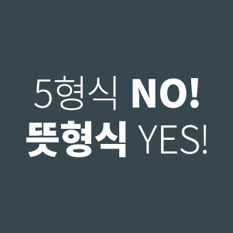 5형식No! 뜻형식Yes! 특강 