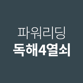 파워리딩 - 독해의 4가지 열쇠