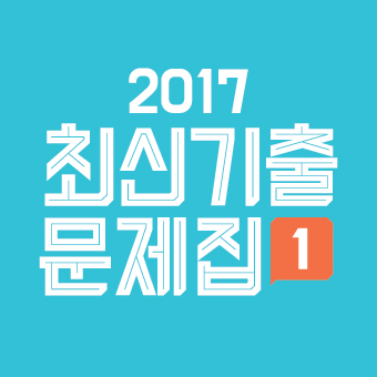 2017 최신기출문제집 : 기출의 진1