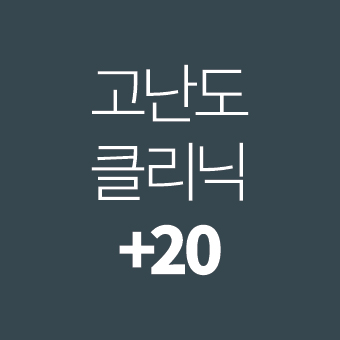 고난도 클리닉 + 20 특강 