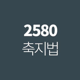 2580 축지법