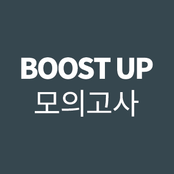 Boost Up 모의고사 