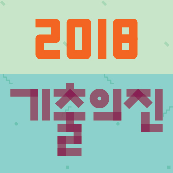 2018 기출의진(최신기출)