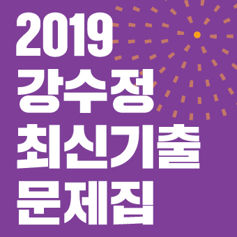 2019 최신기출