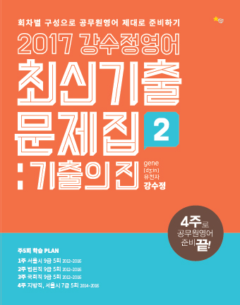 2017 최신기출문제집 : 기출의 진2