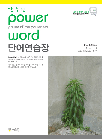 파워워드 단어연습장(2nd Edition 용)